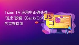Tizen TV 应用中正确处理“退出”按键(Back/Exit)的完整指南