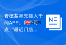 肯德基率先接入千问APP，用户可点“最近门店，60元内两人餐”