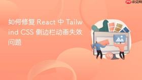 如何修复 React 中 Tailwind CSS 侧边栏动画失效问题