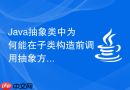 Java抽象类中为何能在子类构造前调用抽象方法？