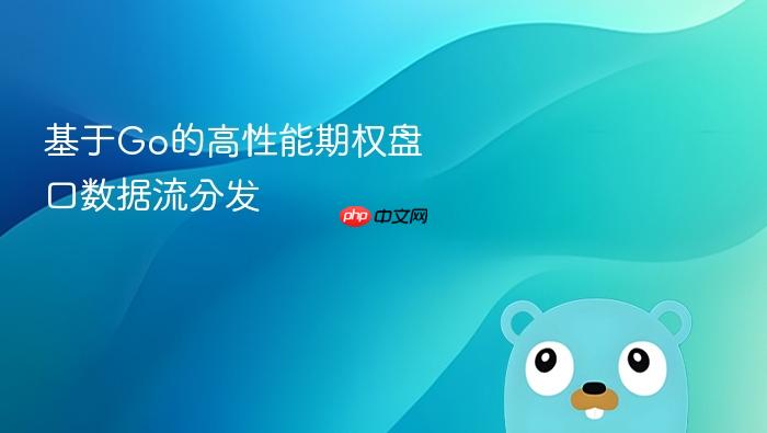 基于go的高性能期权盘口数据流分发