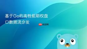 基于go的高性能期权盘口数据流分发
