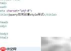 jQuery创建CSS样式方法