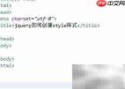jQuery创建CSS样式方法