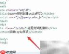 jQuery创建CSS样式方法