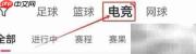 雷速体育电竞赛程查看指南