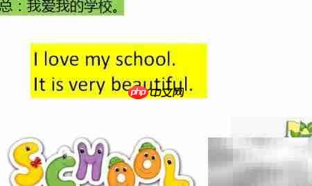 写好小学英语第五课:My school