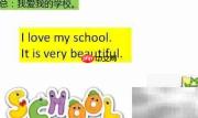 写好小学英语第五课:My school