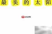 最美的太阳手抄报创意设计