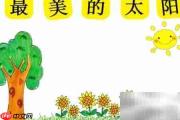 最美的太阳手抄报创意设计