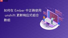 如何在 Ember 中正确使用 unshift 更新响应式组合数组