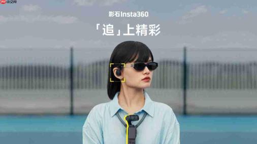 影石 Luna Ultra 独创头追模块，实现“看哪拍哪”的沉浸体验