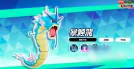 宝可梦大集结暴鲤龙怎么玩 宝可梦大集结暴鲤龙技能介绍