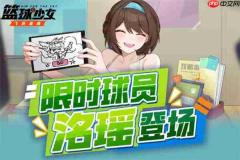 篮球少女飞跃巅峰洺瑶技能介绍