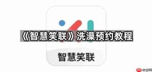 智慧笑联洗澡预约怎么操作
