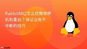rabbitmq怎么优雅地停机和重启?保证业务不中断的技巧