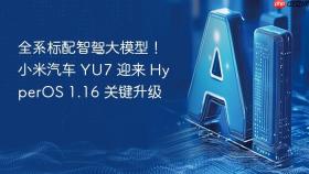 全系标配智驾大模型！小米汽车 YU7 迎来 HyperOS 1.16 关键升级