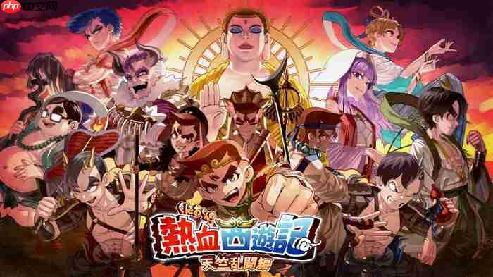 《热血西游记:天竺奇谭》多平台发售 热血硬派新冒险
