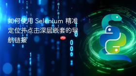 如何使用 Selenium 精准定位并点击深层嵌套的导航链接