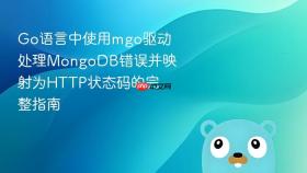 Go语言中使用mgo驱动处理MongoDB错误并映射为HTTP状态码的完整指南