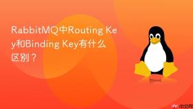 RabbitMQ中Routing Key和Binding Key有什么区别？