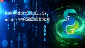 如何精准定位并点击 Selenium 中的深层嵌套元素
