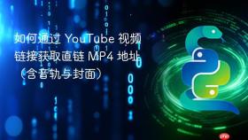 如何通过 YouTube 视频链接获取直链 MP4 地址（含音轨与封面）
