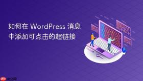 如何在 WordPress 消息中添加可点击的超链接