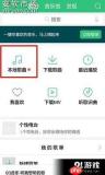 QQ音乐如何添加本地歌曲
