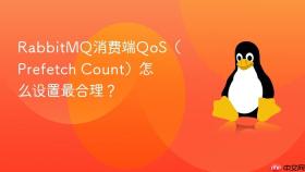rabbitmq消费端qos(prefetch count)怎么设置最合理?