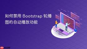 如何禁用 Bootstrap 轮播图的自动播放功能