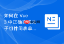 如何在 Vue 3 中正确实现父子组件间表单数据共享与展示