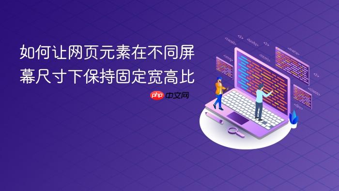 如何让网页元素在不同屏幕尺寸下保持固定宽高比