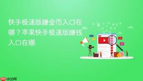 快手极速版赚金币入口在哪?苹果快手极速版赚钱入口在哪