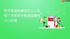 快手极速版赚金币入口在哪？苹果快手极速版赚钱入口在哪