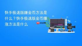 快手极速版赚金币方法是什么？快手极速版金币爆涨方法是什么