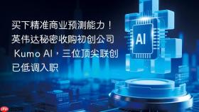 买下精准商业预测能力！英伟达秘密收购初创公司 kumo ai，三位顶尖联创已低调入职