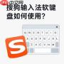 搜狗输入法怎么开启软键盘