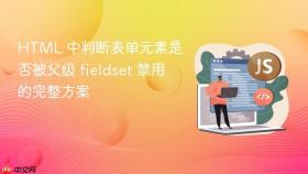 HTML 中判断表单元素是否被父级 fieldset 禁用的完整方案
