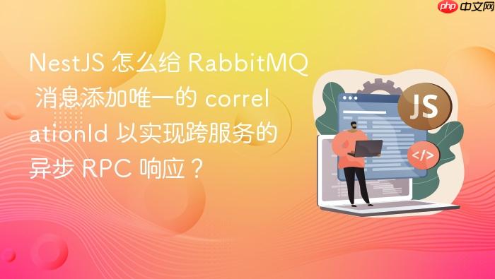 nestjs 怎么给 rabbitmq 消息添加唯一的 correlationid 以实现跨服务的异步 rpc 响应?