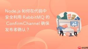 Node.js 如何在代码中安全利用 RabbitMQ 的 ConfirmChannel 确保发布者确认？