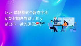 Java 单例模式中静态字段初始化顺序导致 x 和 y 输出不一致的原因解析