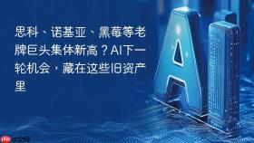 思科、诺基亚、黑莓等老牌巨头集体新高？AI下一轮机会，藏在这些旧资产里