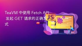 TeaVM 中使用 Fetch API 发起 GET 请求的正确方式