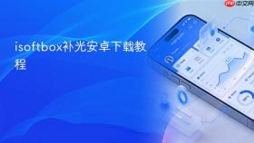 isoftbox补光安卓下载教程