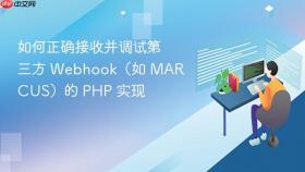 如何正确接收并调试第三方 Webhook(如 MARCUS)的 PHP 实现