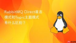 RabbitMQ Direct直连模式和Topic主题模式有什么区别？