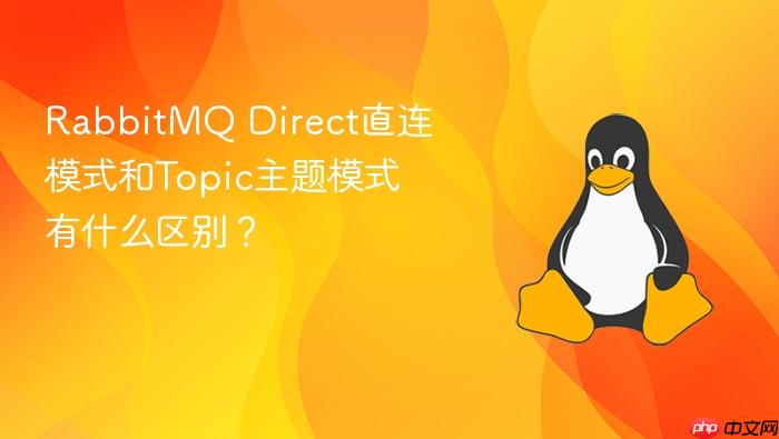 rabbitmq direct直连模式和topic主题模式有什么区别?