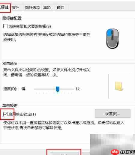 Win10开启鼠标单击锁定
