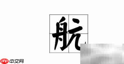 航的拼音怎么读